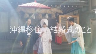 沖縄移住 結婚式のこと