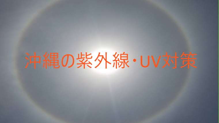 沖縄の紫外線・UV対策