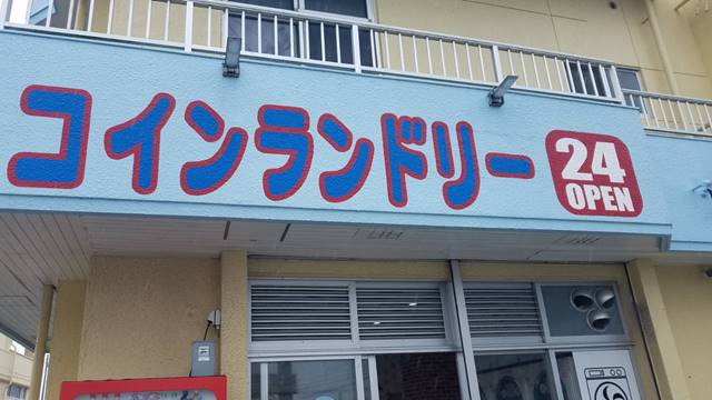 沖縄コインランドリー