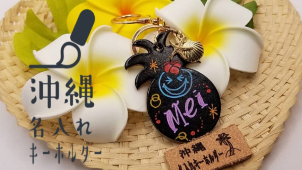 沖縄名入れキーホルダー