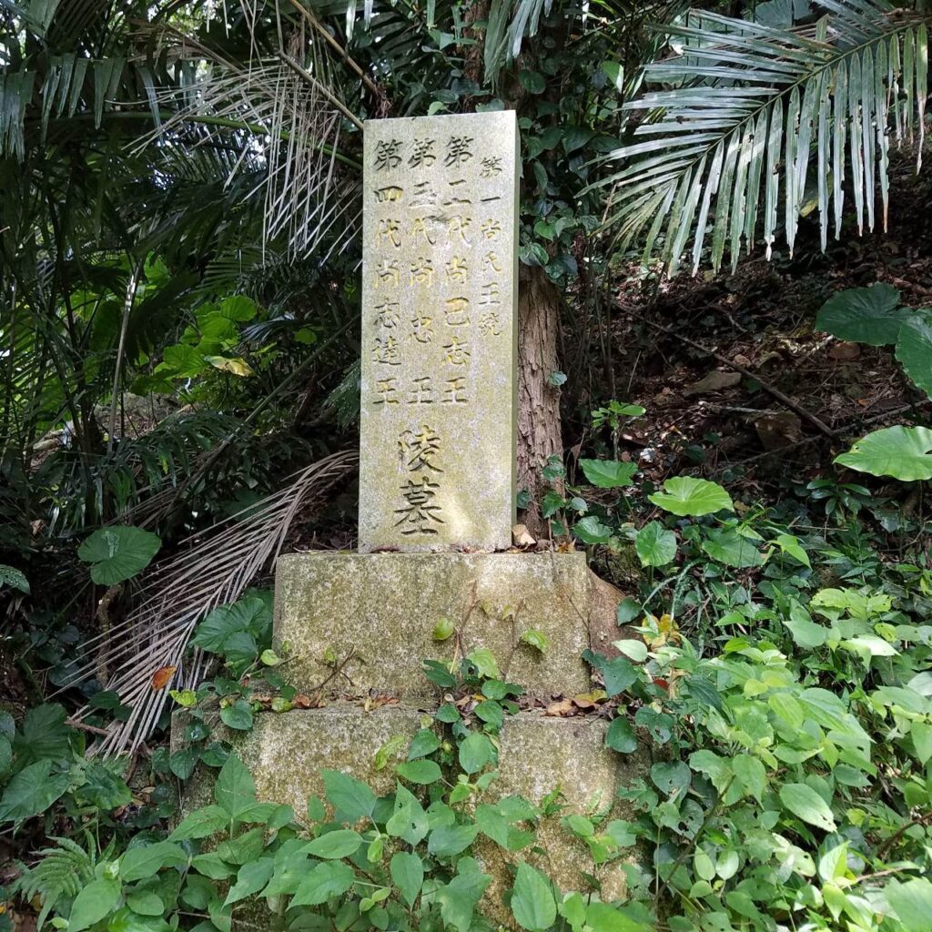 尚巴志の陵墓